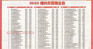 国产美女扣币被操权威发布丨2023绍兴市百强企业公布，长业建设集团位列第18位